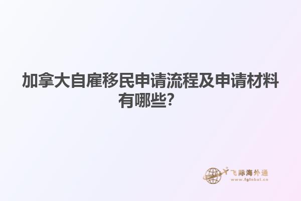 加拿大自雇移民申請流程及申請材料有哪些？