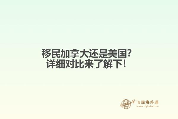 移民加拿大還是美國？詳細對比來了解下！