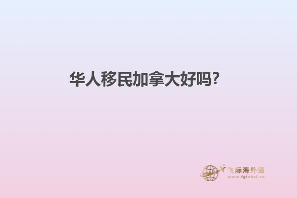 華人移民加拿大好嗎？