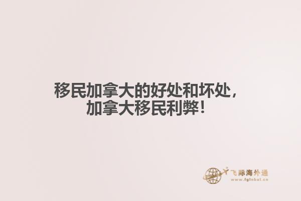移民加拿大的好處和壞處，加拿大移民利弊！