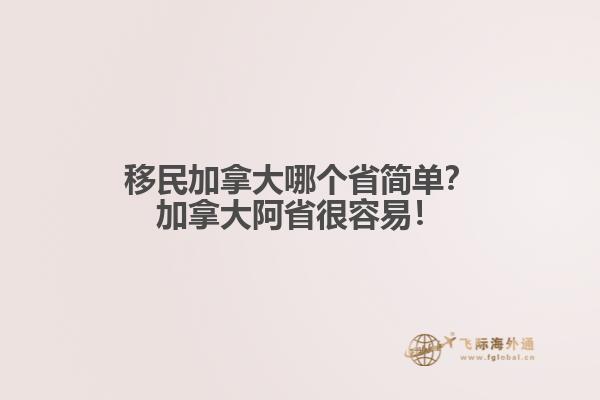 移民加拿大哪個省簡單？加拿大阿省很容易！