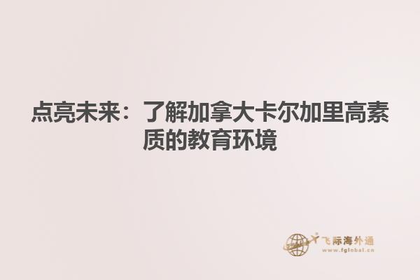 點亮未來：了解加拿大卡爾加里高素質(zhì)的教育環(huán)境