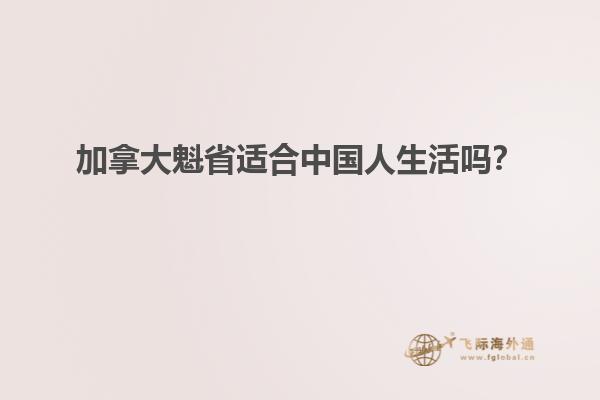 加拿大魁省適合中國人生活嗎？
