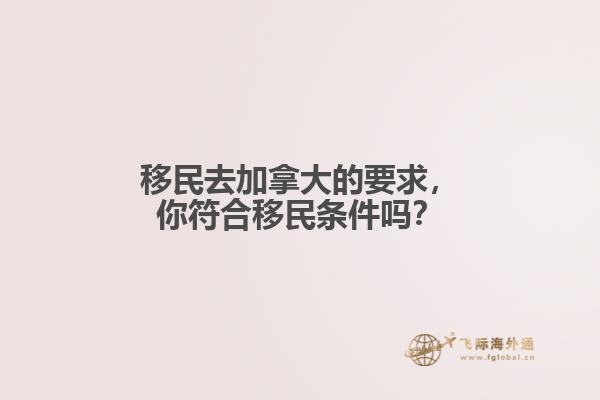 移民去加拿大的要求，你符合移民條件嗎？
