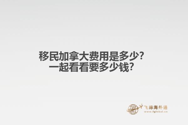 移民加拿大費用是多少？一起看看要多少錢？