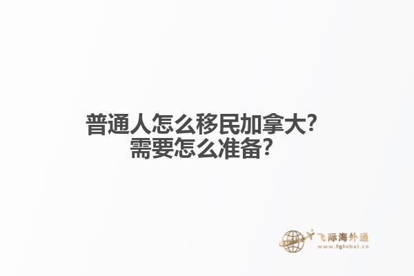 普通人怎么移民加拿大？需要怎么準(zhǔn)備？