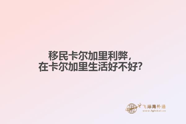 移民卡爾加里利弊，在卡爾加里生活好不好？