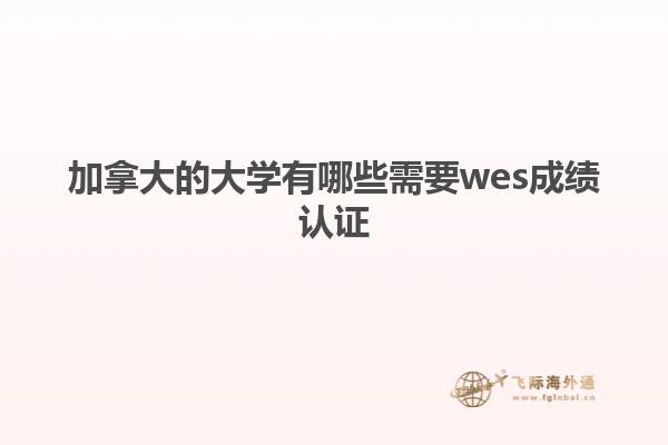 加拿大的大學(xué)有哪些需要wes成績認證