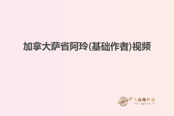 加拿大薩省阿玲(基礎作者)視頻