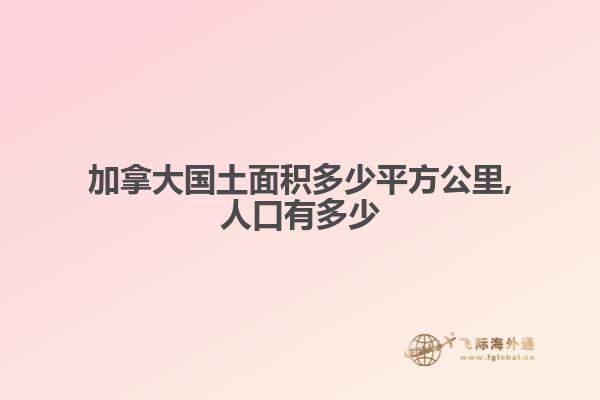 加拿大國(guó)土面積多少平方公里,人口有多少