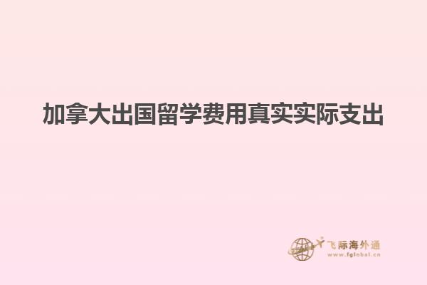 加拿大出國留學費用真實實際支出