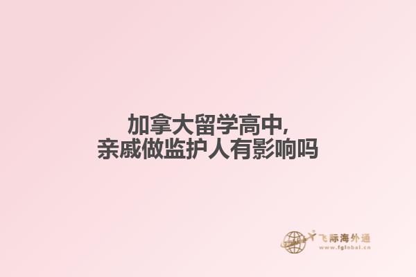 加拿大留學高中,親戚做監(jiān)護人有影響嗎