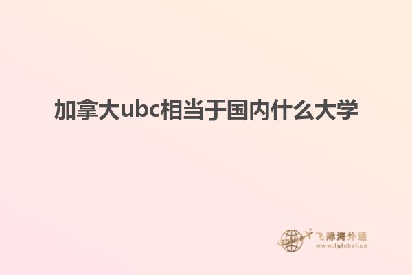 加拿大ubc相當于國內什么大學