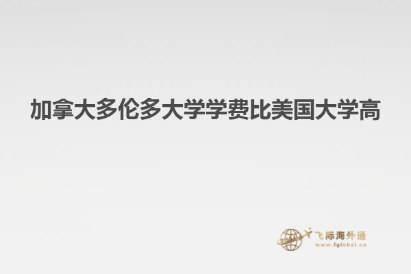 加拿大多倫多大學學費比美國大學高