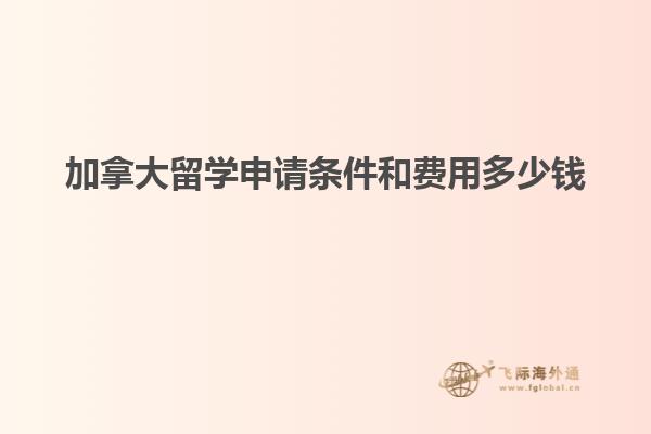 加拿大留學(xué)申請(qǐng)條件和費(fèi)用多少錢