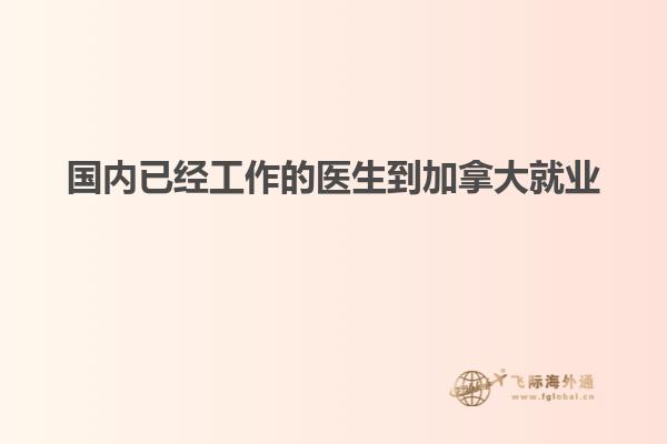 國內已經工作的醫(yī)生到加拿大就業(yè)