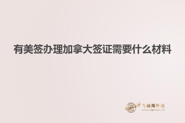 有美簽辦理加拿大簽證需要什么材料