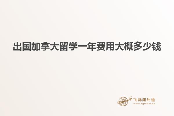 出國加拿大留學一年費用大概多少錢