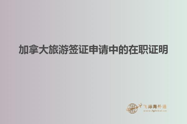加拿大旅游簽證申請中的在職證明