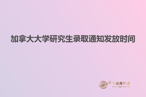 加拿大大學(xué)研究生錄取通知發(fā)放時間