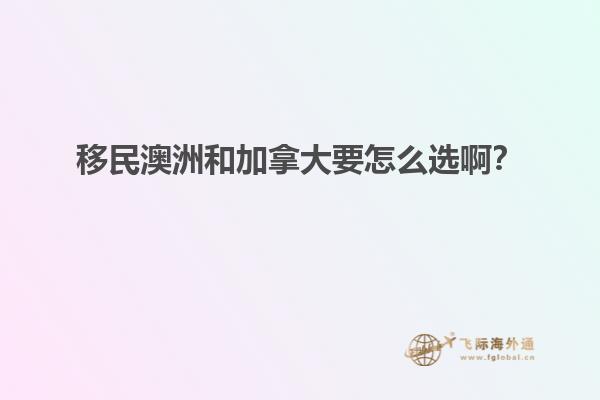 移民澳洲和加拿大要怎么選?。? data-original=