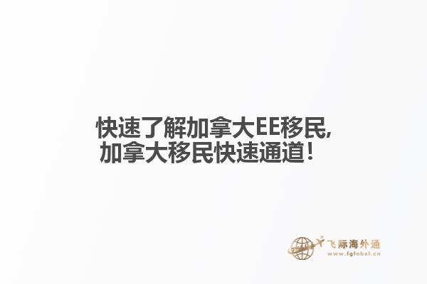 快速了解加拿大EE移民,加拿大移民快速通道！