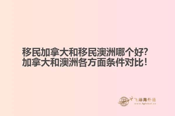 移民加拿大和移民澳洲哪個好？加拿大和澳洲各方面條件對比！
