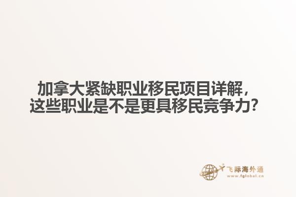 加拿大緊缺職業(yè)移民項目詳解，這些職業(yè)是不是更具移民競爭力？