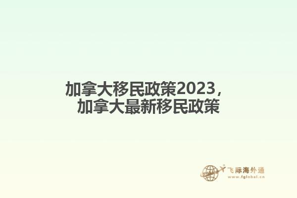 加拿大移民政策2023，加拿大最新移民政策