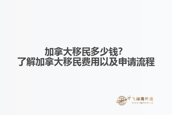 加拿大移民多少錢(qián)？了解加拿大移民費(fèi)用以及申請(qǐng)流程