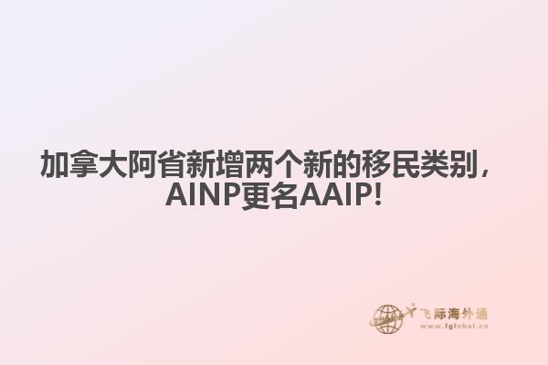 加拿大阿省新增兩個新的移民類別，AINP更名AAIP!