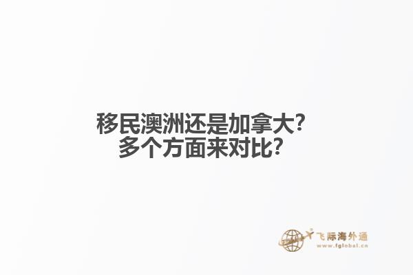 移民澳洲還是加拿大？多個方面來對比？