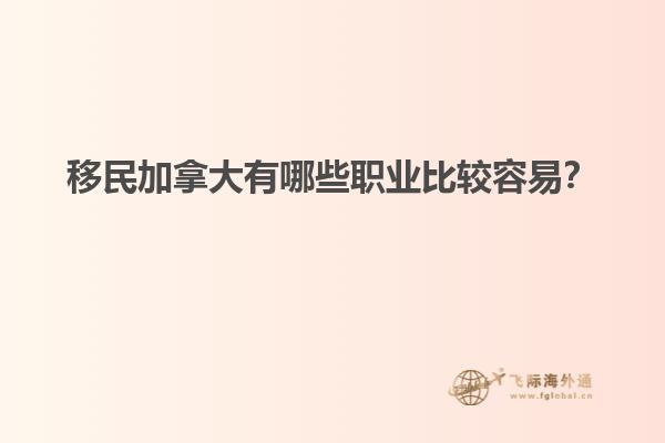 移民加拿大有哪些職業(yè)比較容易？