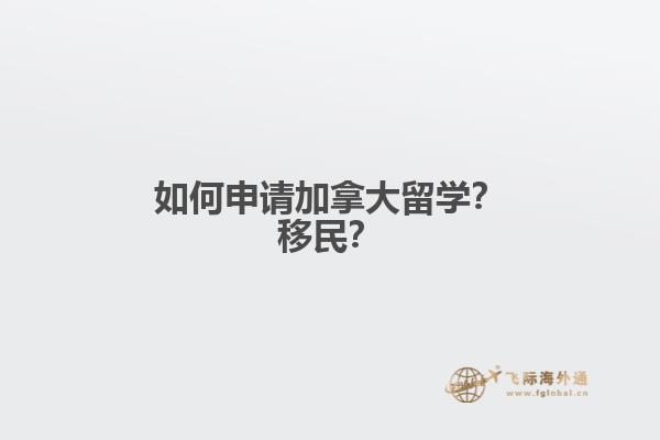 如何申請(qǐng)加拿大留學(xué)？移民？