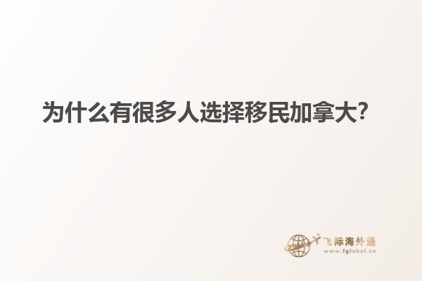 為什么有很多人選擇移民加拿大？