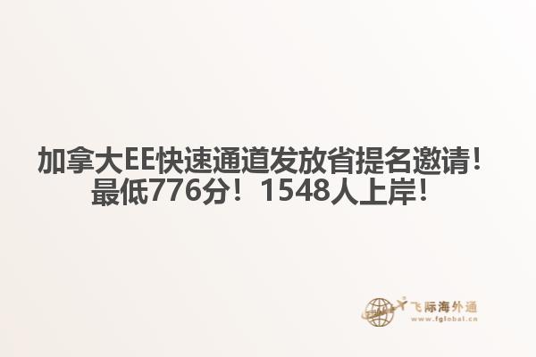 加拿大EE快速通道發(fā)放省提名邀請！最低776分！1548人上岸！