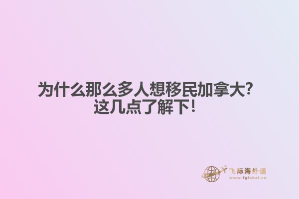 為什么那么多人想移民加拿大？這幾點(diǎn)了解下！