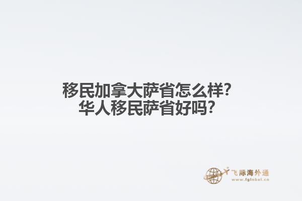 移民加拿大薩省怎么樣？華人移民薩省好嗎？