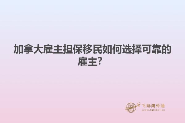加拿大雇主擔(dān)保移民如何選擇可靠的雇主？