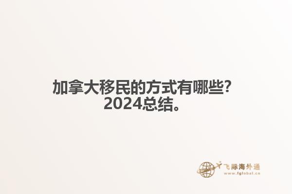 加拿大移民的方式有哪些？2024總結(jié)來啦。1.jpg