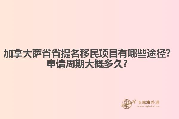 加拿大薩省省提名移民項(xiàng)目有哪些途徑？申請(qǐng)周期大概多久？
