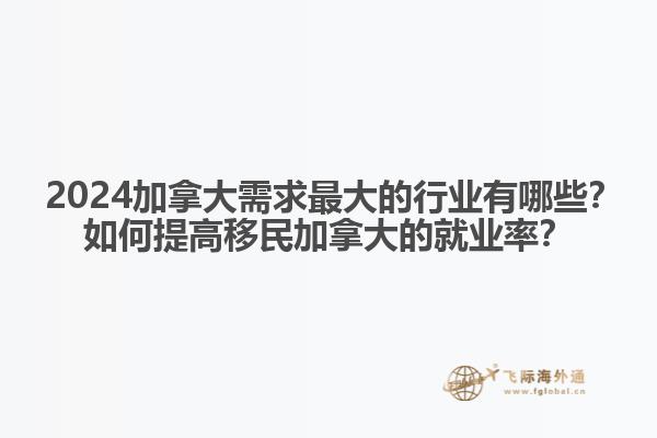 ?2024加拿大需求最大的行業(yè)有哪些？如何提高移民加拿大的就業(yè)率？