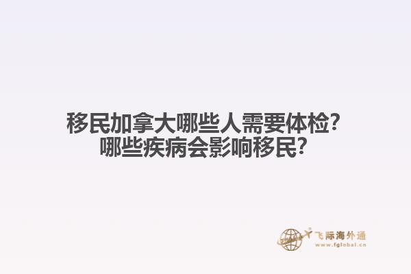 ?移民加拿大哪些人需要體檢？?哪些疾病會(huì)影響移民？