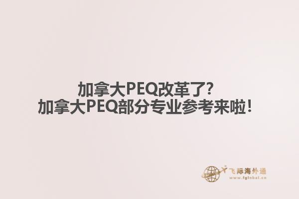 加拿大PEQ改革了？加拿大PEQ部分專業(yè)參考來(lái)啦！