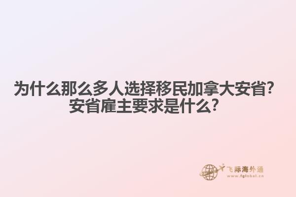 為什么那么多人選擇移民加拿大安省？安省雇主要求是什么？