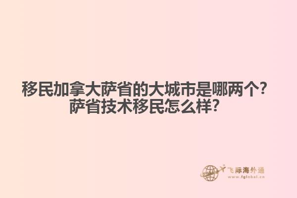 移民加拿大薩省的大城市是哪兩個(gè)？薩省技術(shù)移民怎么樣？