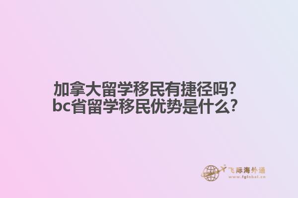 加拿大留學(xué)移民有捷徑嗎？bc省留學(xué)移民優(yōu)勢是什么？