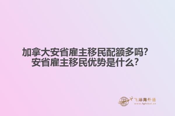 加拿大安省雇主移民配額多嗎？安省雇主移民優(yōu)勢(shì)是什么？