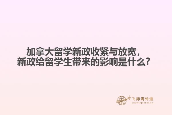 加拿大留學新政收緊與放寬，新政給留學生帶來的影響是什么？