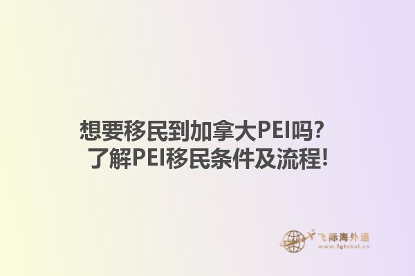 想要移民到加拿大PEI嗎？了解PEI移民條件及流程!